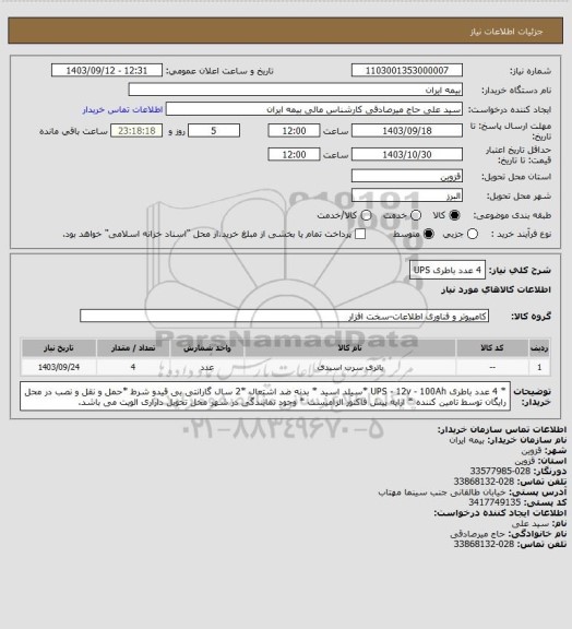 استعلام 4 عدد باطری UPS