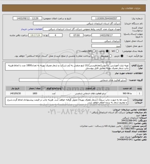 استعلام  تهیه تبلت آموزشی، جادویی(مغناطیسی) 10 اینچ منقش به آرم شرکت و شعار مصرف بهینه  به تعداد1800 عدد با لحاظ هزینه چاپ شعار مصرف بهینه مطابق فایل پیوستی