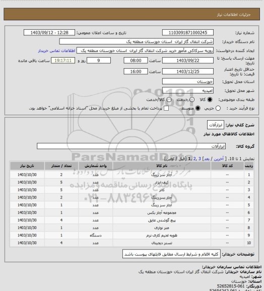 استعلام ابزارآلات