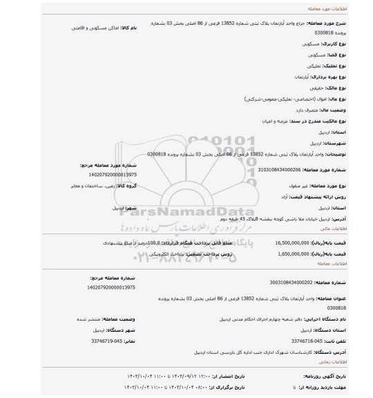مزایده، واحد آپارتمان پلاک ثبتی شماره 13852 فرعی از 86 اصلی بخش 03 بشماره پرونده 0300818