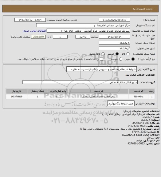 استعلام شرایط استعلام بها تعمیر و سرویس و نگهداری سیستم نظارت ...