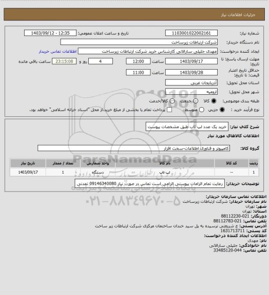 استعلام خرید یک عدد لپ تاب طبق مشخصات پیوست