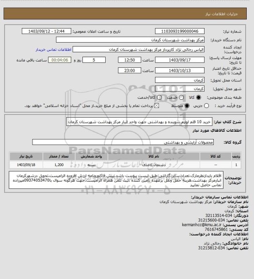 استعلام خرید 10 قلم لوازم شوینده و بهداشتی جهت واحد انبار مرکز بهداشت شهرستان کرمان