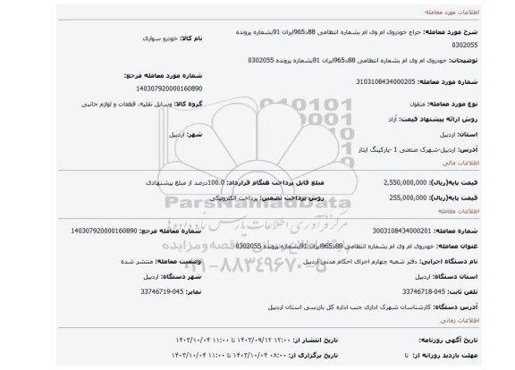 مزایده، خودروی ام وی ام بشماره انتظامی 88د965ایران 91بشماره پرونده 0302055