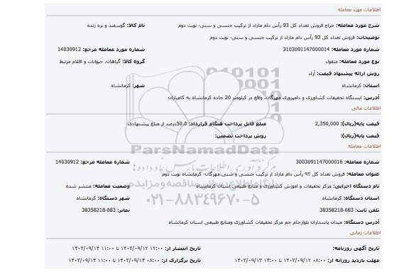 مزایده، فروش تعداد کل 93  رأس دام مازاد از ترکیب جنسی و سنی- نوبت دوم