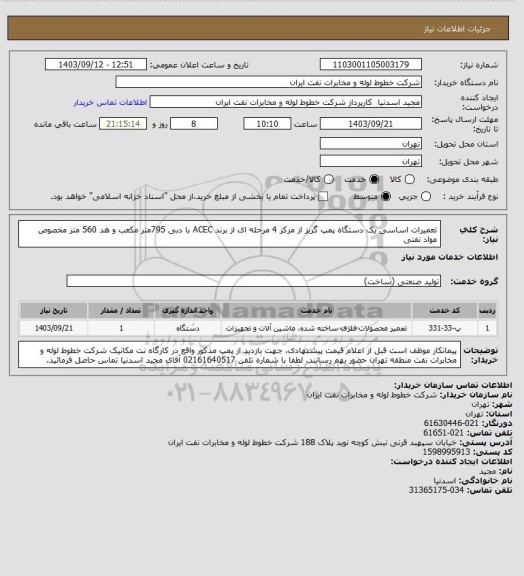 استعلام تعمیرات اساسی یک دستگاه پمپ گریز از مرکز 4 مرحله ای از برند ACEC با دبی 795متر مکعب و هد 560 متر مخصوص مواد نفتی