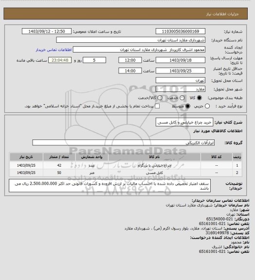 استعلام خرید چراغ خیابانی و کابل مسی