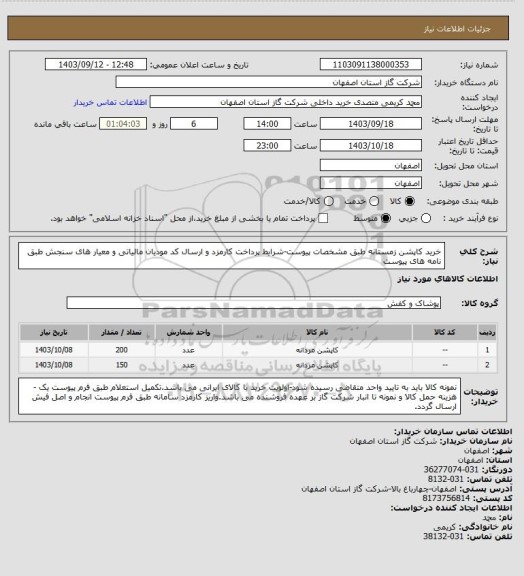 استعلام خرید کاپشن زمستانه طبق مشخصات پیوست-شرایط پرداخت کارمزد و ارسال کد مودیان مالیاتی و معیار های سنجش طبق نامه های پیوست
