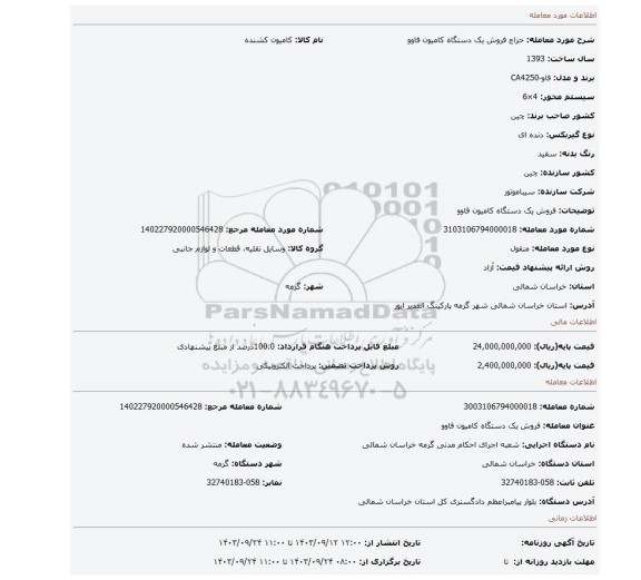 مزایده، فروش یک دستگاه کامیون فاوو