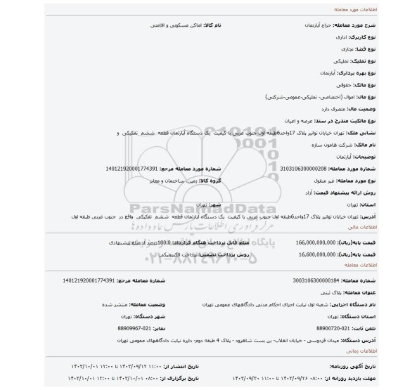 مزایده، آپارتمان