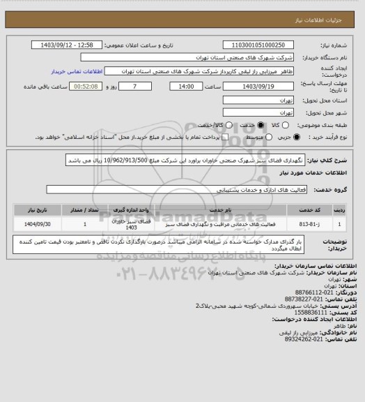 استعلام نگهداری فضای سبز شهرک صنعتی خاوران  براورد این شرکت مبلغ 10/962/913/500 ریال می باشد