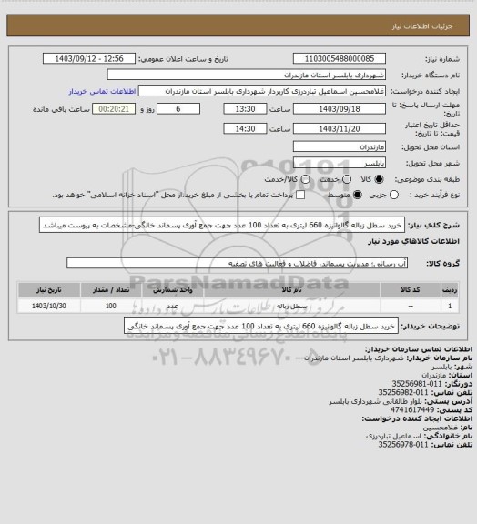 استعلام خرید سطل زباله گالوانیزه 660 لیتری به تعداد 100 عدد جهت جمع آوری پسماند خانگی-مشخصات به پیوست میباشد