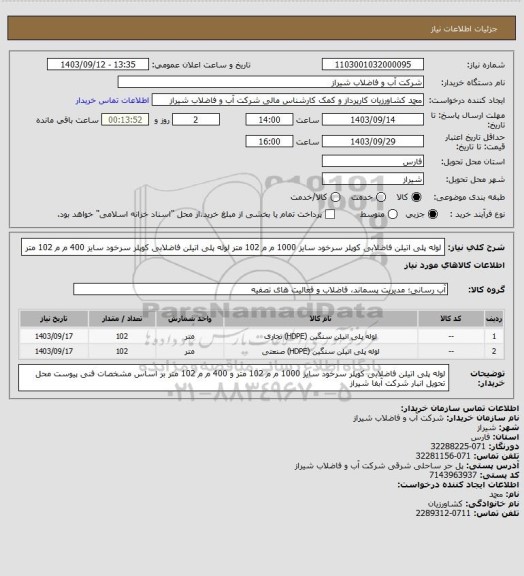 استعلام لوله پلی اتیلن فاضلابی کوپلر سرخود سایز 1000 م م 102 متر 
لوله پلی اتیلن فاضلابی کوپلر سرخود سایز 400 م م 102 متر