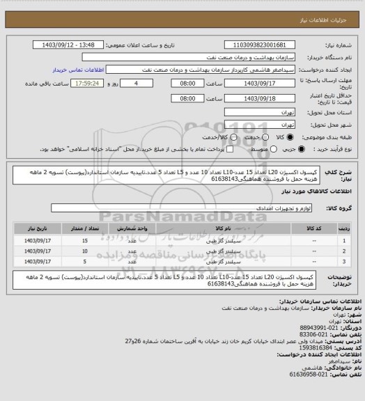 استعلام کپسول اکسیژن L20 تعداد 15 عدد-L10 تعداد 10 عدد و L5 تعداد 5 عدد.تاییدیه سازمان استاندارد(پیوست)
تسویه 2 ماهه
هزینه حمل با فروشنده
هماهنگی61638143