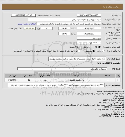 استعلام انواع ماژول آنالوگ مطابق مشخصات ذکر شده در فرم استعلام پیوست