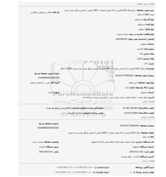 مزایده، پلاک 2219 فرعی از 10 اصلی مجزی از 1897 فرعی از اصلی مذکور بخش دو به میزان 3.7989 دانگ