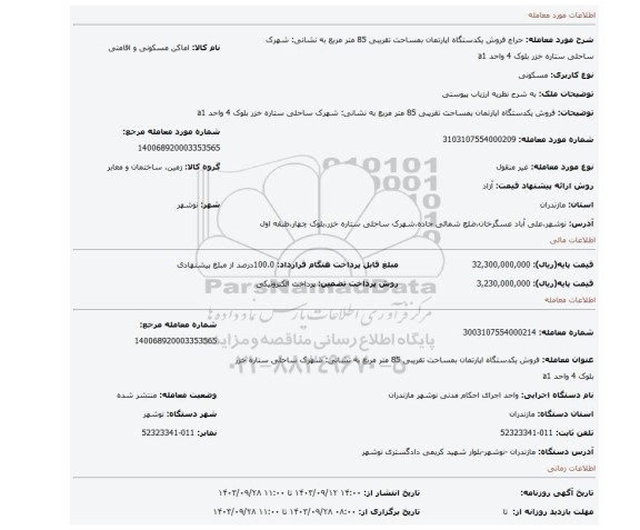 مزایده،  فروش یکدستگاه اپارتمان بمساحت تقریبی 85 متر مربع به نشانی: شهرک ساحلی ستاره خزر بلوک 4 واحد a1