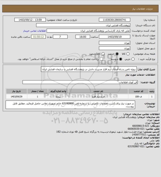 استعلام پروژه تامین و راه اندازی نرم افزار مدیریت دانش در پژوهشگاه فضایی و سازمان فضایی ایران