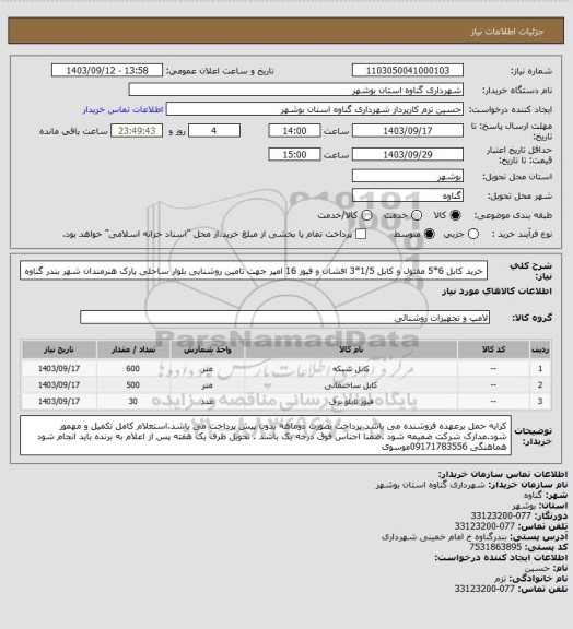 استعلام خرید کابل 6*5 مفتول و کابل 1/5*3 افشان و فیوز 16 امپر جهت تامین روشنایی بلوار ساحلی پارک هنرمندان شهر بندر گناوه