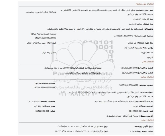 مزایده، شش دانگ یک قطعه زمین فاقدسندباکاربری باغ و باغچه در پلاک ثبتی 107اصلی به مساحت1379متر واقع درکیکاور