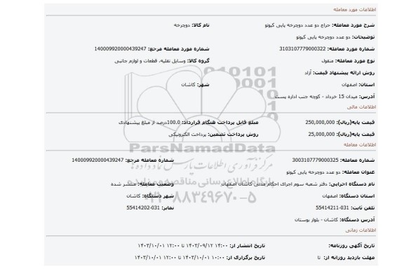 مزایده، دو عدد دوچرخه پایی کیوتو