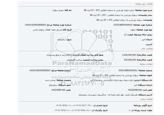 مزایده، سواری پژو پارس به شماره انتظامی  372 د 57 ایران 68