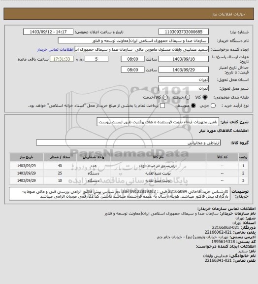 استعلام تامین تجهیزات ارتقاء تقویت فرستنده ه های پرقدرت طبق لیست پیوست