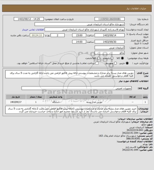 استعلام دوربین های مدار بسته برابر مدارک و مشخصات پیوستی-ارائه پیش فاکتور الزامی می باشد-ارائه گارانتی به مدت 5 سال برای کلیه اقلام درخواستی اجباری می باشد