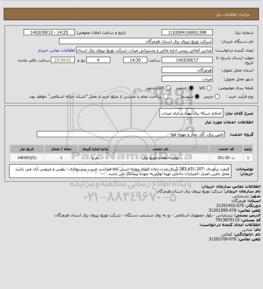 استعلام اصلاح شبکه برق بهره برداری میناب
