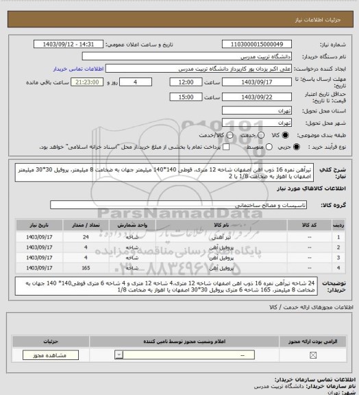 استعلام تیرآهن نمره 16 ذوب اهن اصفهان شاخه 12 متری، قوطی 140*140 میلیمتر جهان به ضخامت 8 میلیمتر، پروفیل 30*30 میلیمتر اصفهان یا اهواز به ضخامت 1/8 یا 2