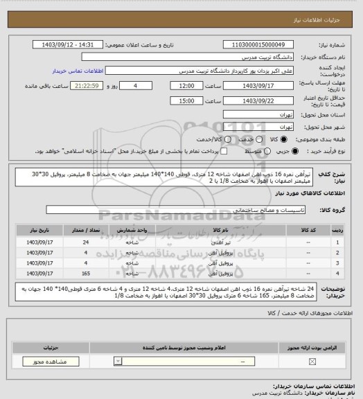 استعلام تیرآهن نمره 16 ذوب اهن اصفهان شاخه 12 متری، قوطی 140*140 میلیمتر جهان به ضخامت 8 میلیمتر، پروفیل 30*30 میلیمتر اصفهان یا اهواز به ضخامت 1/8 یا 2