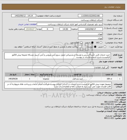 استعلام خرید خدمات فنی خرید لایسنس و توسعه و پشتیبانی ایمیل سرور،آنتی ویروس و آنتی اسپم دوساله ضمیمه پیش فاکتور الزامیست.شرح خدمات قرارداد در پیوست
