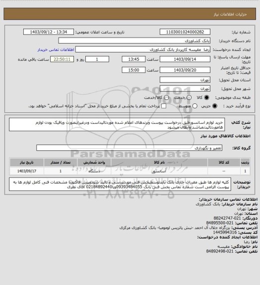 استعلام خرید لوازم اسانسورطبق درخواست پیوست وبرندهای اعلام شده موردتائیداست ودرغیراینصورت ویافیک بودن لوازم هاموردتائیدنمباشد وابطال میشود