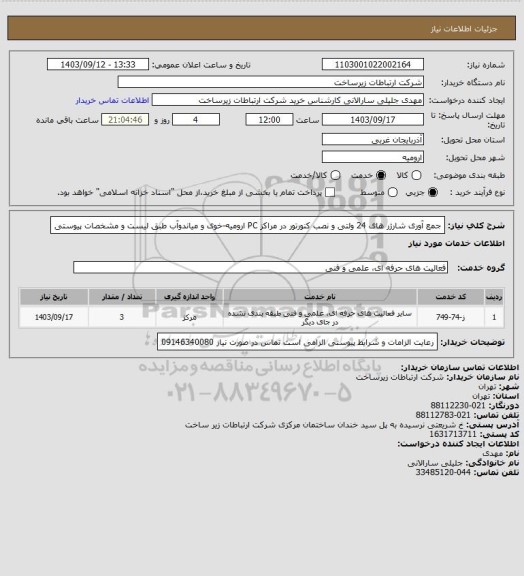 استعلام جمع آوری شارژر های 24 ولتی و نصب کنورتور در مراکز PC ارومیه-خوی و میاندوآب طبق لیست و مشخصات پیوستی