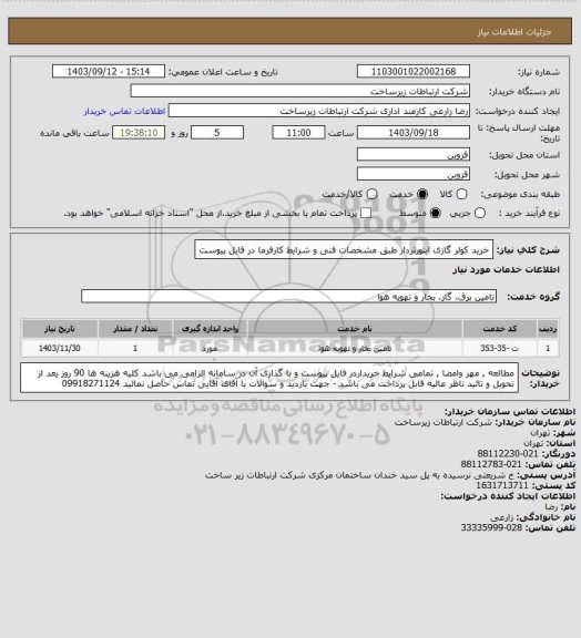استعلام خرید کولر گازی اینورتردار طبق مشخصات فنی و شرایط  کارفرما در فایل  پیوست