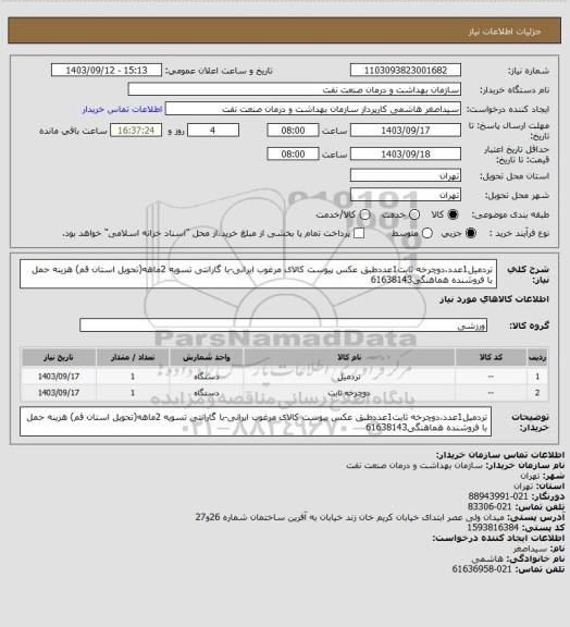 استعلام تردمیل1عدد،دوچرخه ثابت1عددطبق عکس پیوست کالای مرغوب ایرانی-با گارانتی
تسویه 2ماهه(تحویل استان قم)
هزینه حمل با فروشنده
هماهنگی61638143