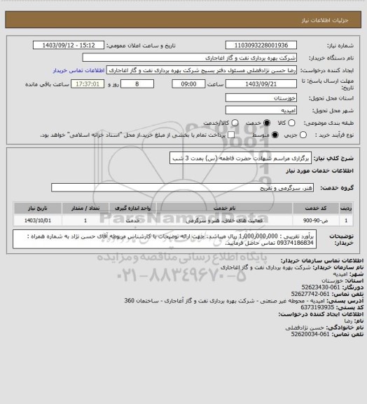 استعلام برگزاری مراسم شهادت حضرت فاطمه (س) بمدت 3 شب