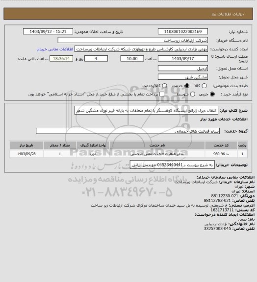استعلام انتقال دیزل ژنراتور ایستگاه کوهسنگر با تمام متعلقات به پایانه فیبر نوری مشگین شهر