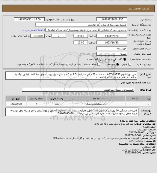 استعلام خرید ورق انولار ASTM A238 با ضخامت 20 میلی متر ابعاد 1.5 در 6 متر طبق فایل پیوست
اولویت با کالای ایرانی بارگذاری مشخصات فنی و پیش فاکتور الزامیست
