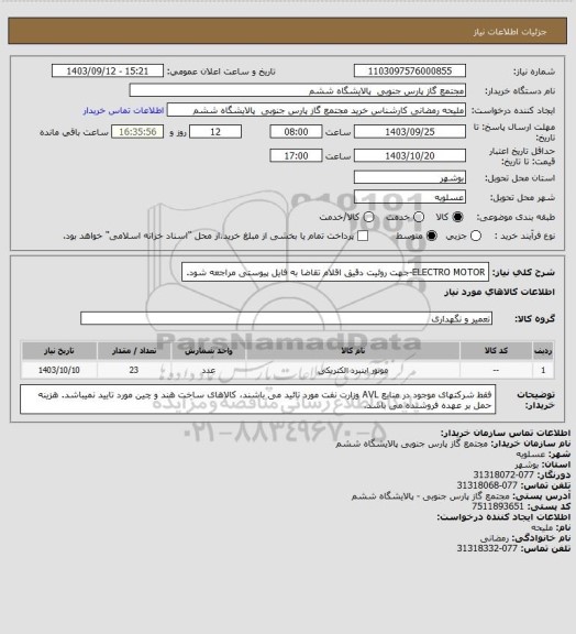استعلام ELECTRO MOTOR-جهت روئیت دقیق اقلام تقاضا به فایل پیوستی مراجعه شود.