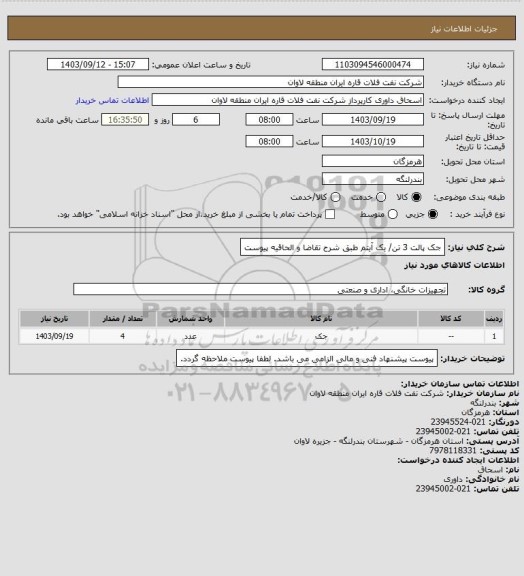 استعلام جک پالت 3 تن/ یک آیتم طبق شرح تقاضا و الحاقیه پیوست