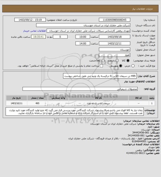 استعلام 495 تن سیمان کلاس G درکیسه یک ونیم تنی طبق شاخص پیوست