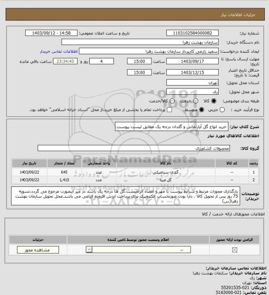 استعلام خرید انواع گل آپارتمانی و گلدان درجه یک مطابق لیست پیوست