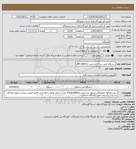 استعلام دستگاه کپی سه کاره شارپ (BP-20M31)