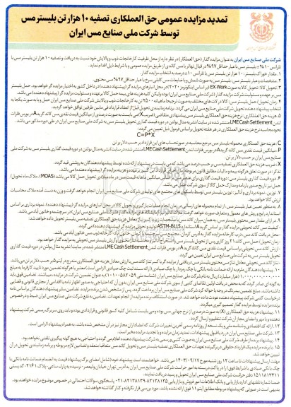 تمدید مزایده عمومی حق العملکاری تصفیه 10 هزار تن بلیستر مس 