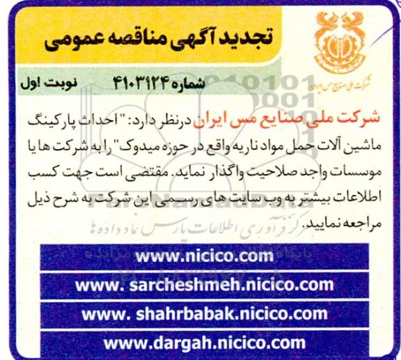 مناقصه پروژه احداث پارکینگ ماشین آلات -تجدید 