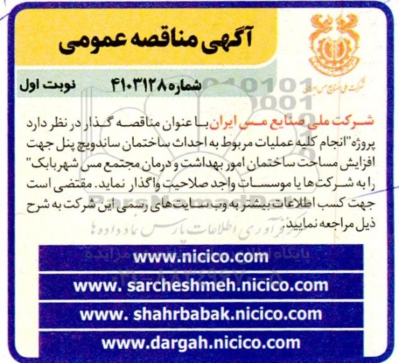مناقصه پروژه انجام کلیه عملیات مربوط به احداث ساختمان ساندویچ پنل