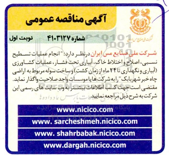 مناقصه  انجام عملیات تسطیح نسبی ، اصلاح و اختلاط خاک ، آبیاری تحت فشار