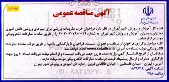 فراخوان مناقصه خرید ملزومات ورزشی- نوبت دوم
