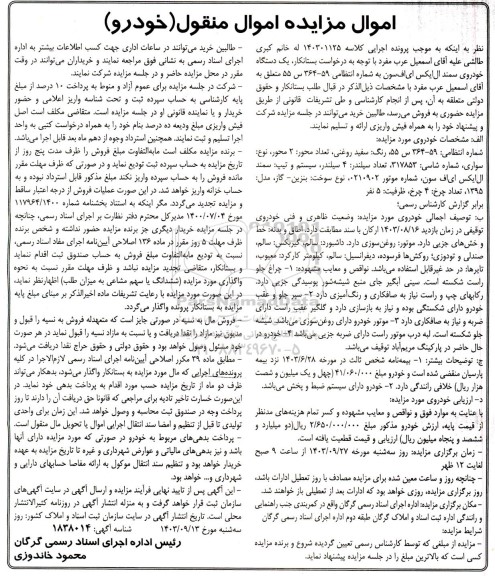 مزایده یک دستگاه خودرو سمند ال ایکس ای اف سون